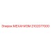 2102077000 МЕХАНИЗМ Epiroc