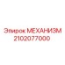 2102077000 МЕХАНИЗМ Epiroc