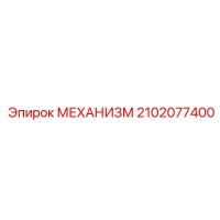 2102077400 МЕХАНИЗМ Epiroc