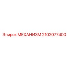 2102077400 МЕХАНИЗМ Epiroc