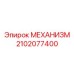 2102077400 МЕХАНИЗМ Epiroc
