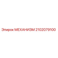 2102079100 МЕХАНИЗМ Epiroc