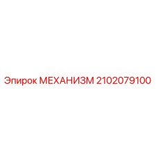 2102079100 МЕХАНИЗМ Epiroc