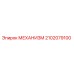 2102079100 МЕХАНИЗМ Epiroc