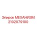 2102079100 МЕХАНИЗМ Epiroc