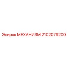 2102079200 МЕХАНИЗМ Epiroc