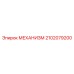 2102079200 МЕХАНИЗМ Epiroc