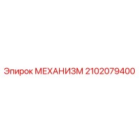 2102079400 МЕХАНИЗМ Epiroc