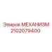 2102079400 МЕХАНИЗМ Epiroc