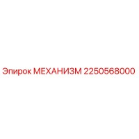 2250568000 МЕХАНИЗМ Epiroc