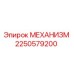 2250579200 МЕХАНИЗМ Epiroc