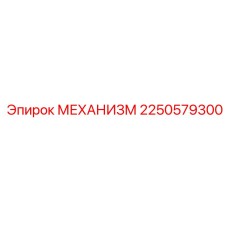 2250579300 МЕХАНИЗМ Epiroc