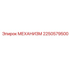 2250579500 МЕХАНИЗМ Epiroc