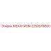 2250579600 МЕХАНИЗМ Epiroc
