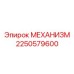 2250579600 МЕХАНИЗМ Epiroc