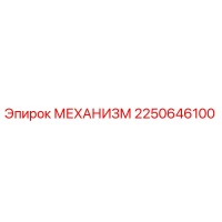 2250646100 МЕХАНИЗМ Epiroc