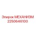 2250646100 МЕХАНИЗМ Epiroc