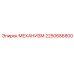 2250686800 МЕХАНИЗМ Epiroc
