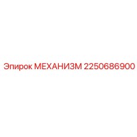 2250686900 МЕХАНИЗМ Epiroc