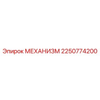 2250774200 МЕХАНИЗМ Epiroc
