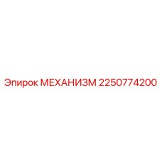 2250774200 МЕХАНИЗМ Epiroc