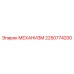 2250774200 МЕХАНИЗМ Epiroc