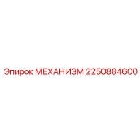 2250884600 МЕХАНИЗМ Epiroc