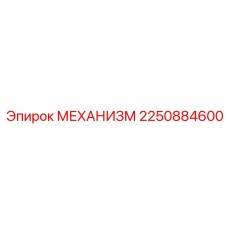 2250884600 МЕХАНИЗМ Epiroc