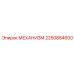 2250884600 МЕХАНИЗМ Epiroc