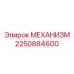 2250884600 МЕХАНИЗМ Epiroc