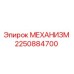 2250884700 МЕХАНИЗМ Epiroc