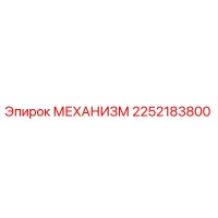 2252183800 МЕХАНИЗМ Epiroc