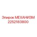 2252183800 МЕХАНИЗМ Epiroc