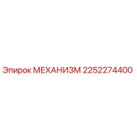 2252274400 МЕХАНИЗМ Epiroc