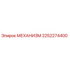 2252274400 МЕХАНИЗМ Epiroc