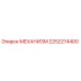 2252274400 МЕХАНИЗМ Epiroc