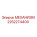 2252274400 МЕХАНИЗМ Epiroc