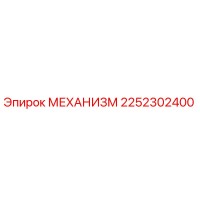 2252302400 МЕХАНИЗМ Epiroc