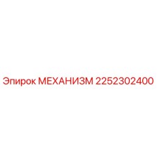 2252302400 МЕХАНИЗМ Epiroc