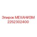 2252302400 МЕХАНИЗМ Epiroc