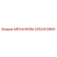 2252413900 МЕХАНИЗМ Epiroc