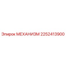 2252413900 МЕХАНИЗМ Epiroc
