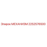 2252576500 МЕХАНИЗМ Epiroc