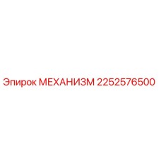 2252576500 МЕХАНИЗМ Epiroc