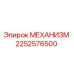 2252576500 МЕХАНИЗМ Epiroc