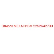 2252642700 МЕХАНИЗМ Epiroc