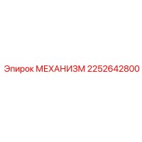 2252642800 МЕХАНИЗМ Epiroc