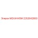 2252642800 МЕХАНИЗМ Epiroc