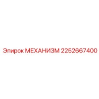 2252667400 МЕХАНИЗМ Epiroc