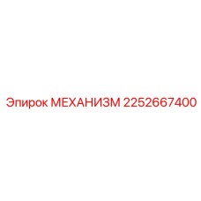 2252667400 МЕХАНИЗМ Epiroc